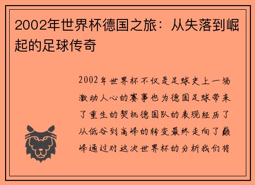 2002年世界杯德国之旅：从失落到崛起的足球传奇