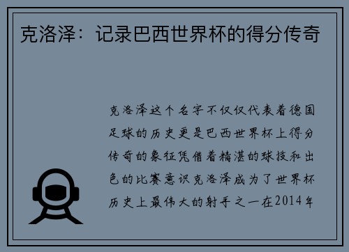 克洛泽：记录巴西世界杯的得分传奇