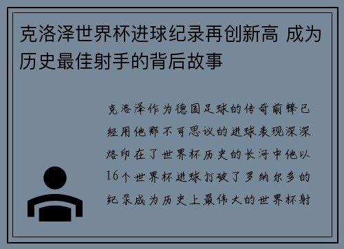 克洛泽世界杯进球纪录再创新高 成为历史最佳射手的背后故事