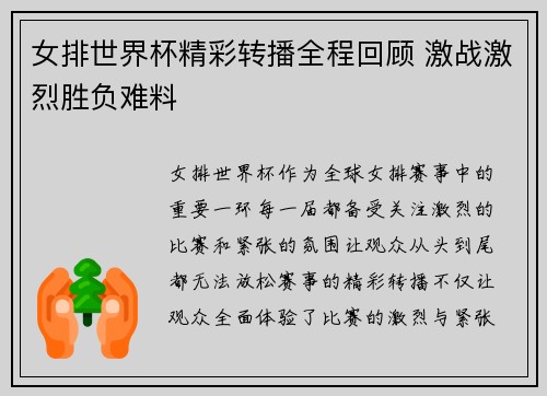 女排世界杯精彩转播全程回顾 激战激烈胜负难料