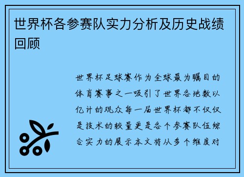 世界杯各参赛队实力分析及历史战绩回顾