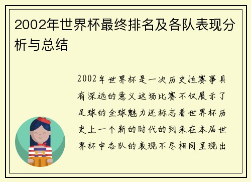 2002年世界杯最终排名及各队表现分析与总结
