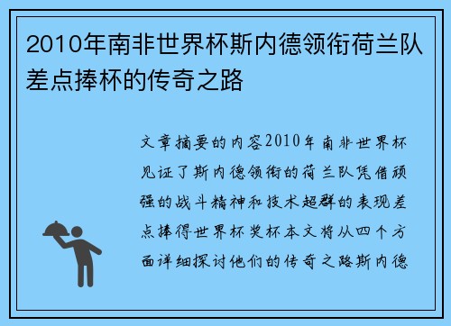 2010年南非世界杯斯内德领衔荷兰队差点捧杯的传奇之路