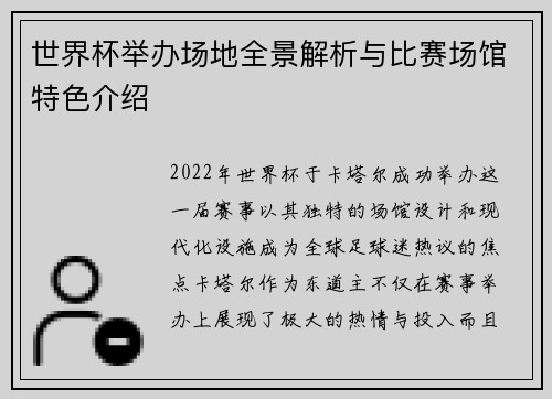 世界杯举办场地全景解析与比赛场馆特色介绍