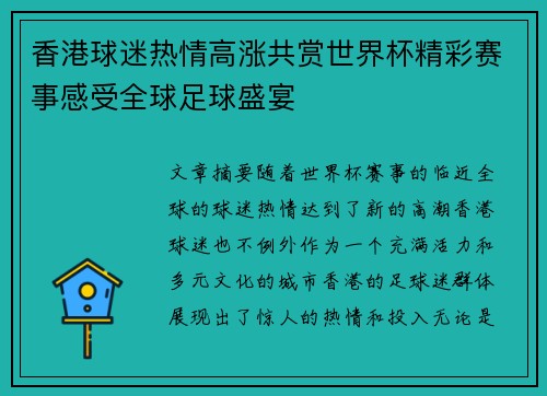 香港球迷热情高涨共赏世界杯精彩赛事感受全球足球盛宴