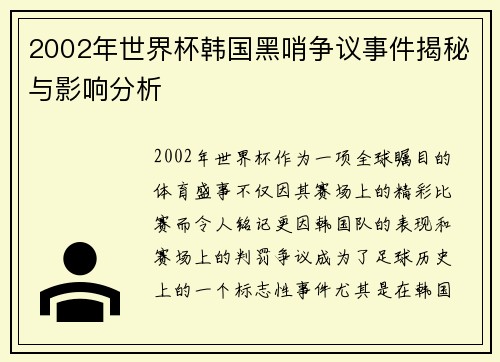 2002年世界杯韩国黑哨争议事件揭秘与影响分析